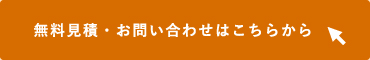 無料見積・お問い合わせはこちらから