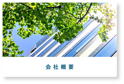 会社概要