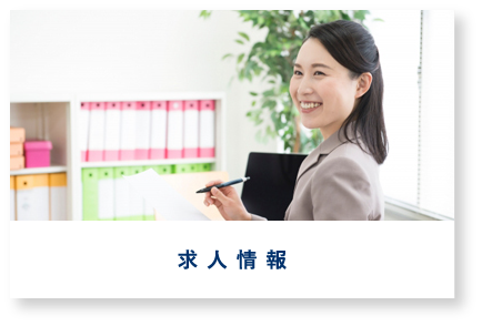 求人情報