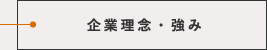 企業理念・強み