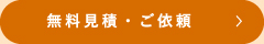 無料見積・ご依頼