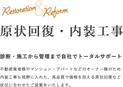 原状回復・内装工事 診断・施工から管理まで自社でトータルサポート