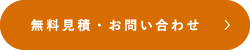 無料見積・お問い合わせ