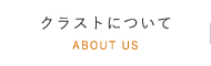クラストについて