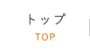 トップページ