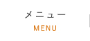 メニュー