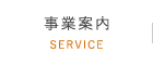 事業案内