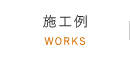 施工例